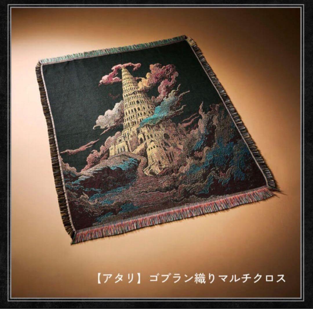 ゴブラン織りマルチクロス　バベルの塔（着払いのため他の方より安く出品してます） ゴブラン織りマルチクロス バベルの塔（着払いのため他の方より安く