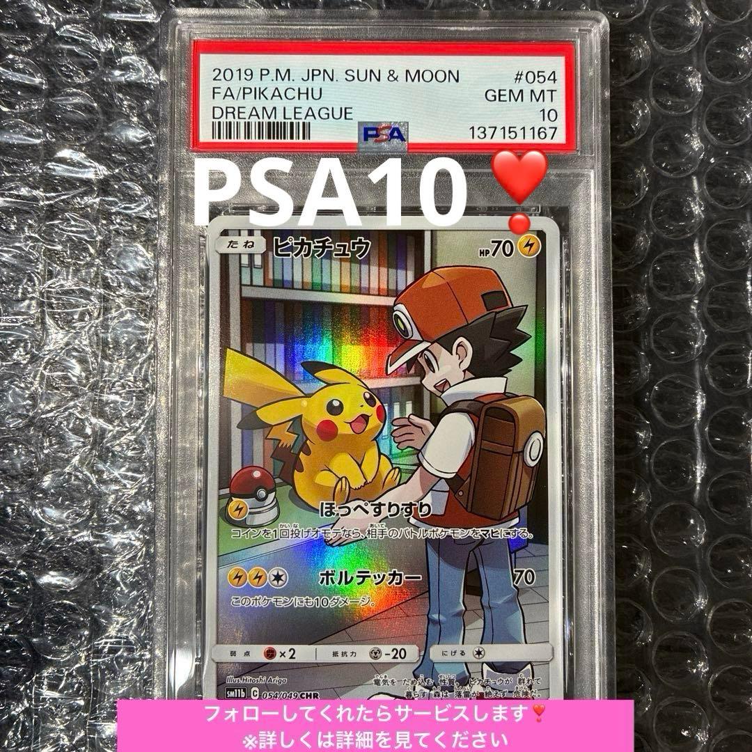 ピカチュウ 054/049 CHR ドリームリーグ サトシ　PSA10 PSA 10 PIKACHU 054/049 CHR GEM MINT POKEMON DREAM LEAGUE FULL ART