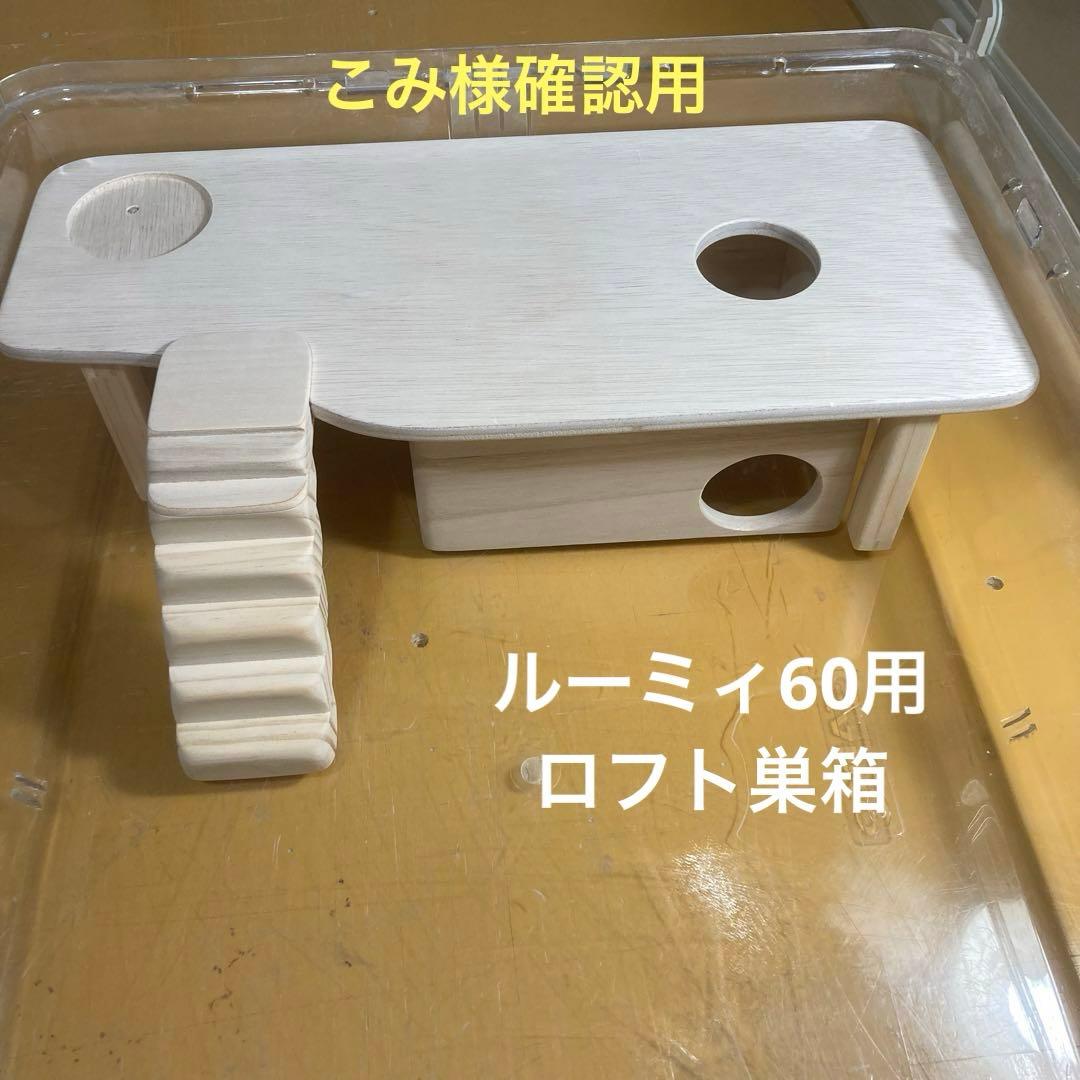 こみ様確認用 ハムスター ルーミィ60用 ロフト巣箱 (ハウス グラス
