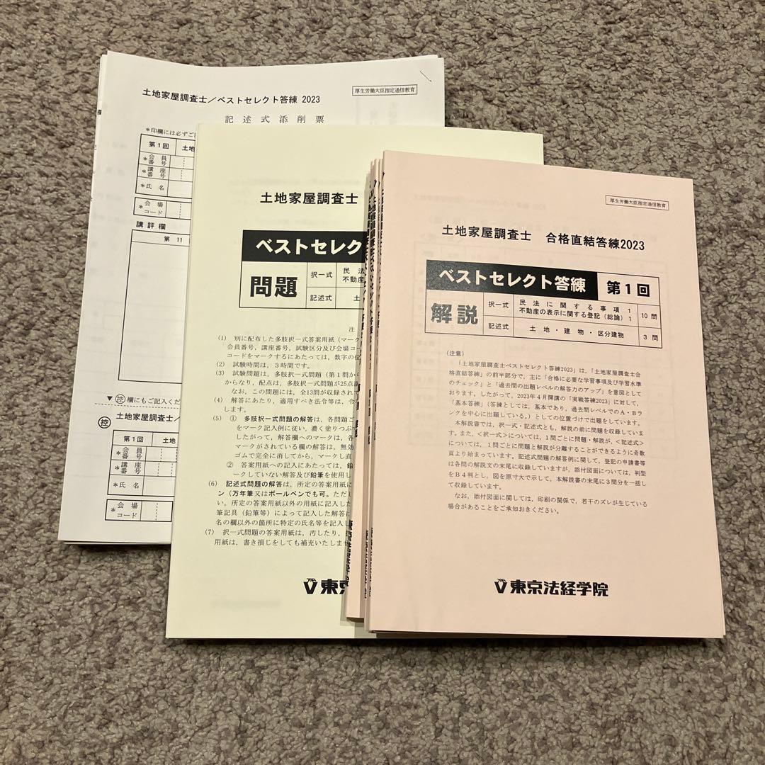 土地家屋調査士 ベストセレクト答練（全７回） 土地家屋調査士 2019ベストセレクト答練 全7回 - メルカリ