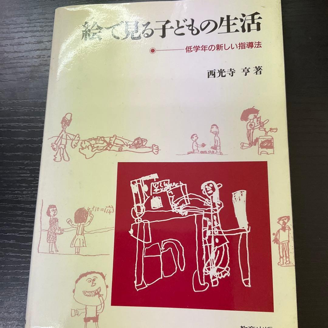 絵で見る子どもの生活　西光寺亨　教育出版 絵で見る子どもの生活: 低学年の新しい指導法 | 西光寺 亨 |本 | 通販