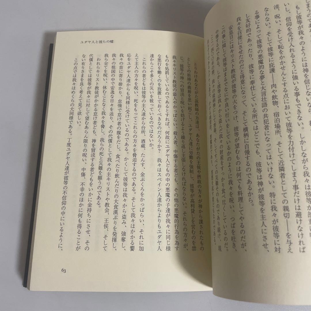 ユダヤ人と彼らの嘘 仮面を剥がされたタルムード