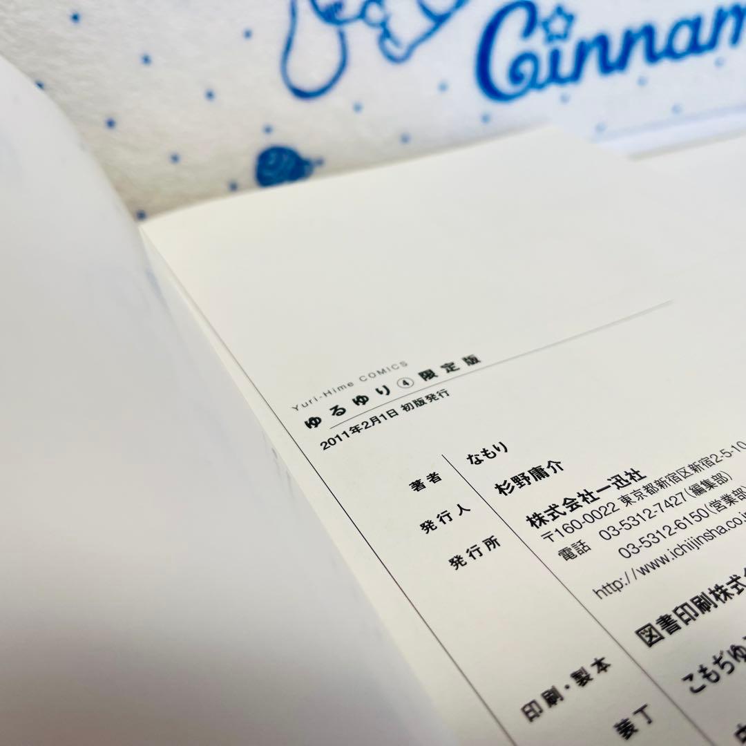 ゆるゆり1～8巻（うち限定版：4・7・8巻）　1巻以外初版　4巻はサイン入り