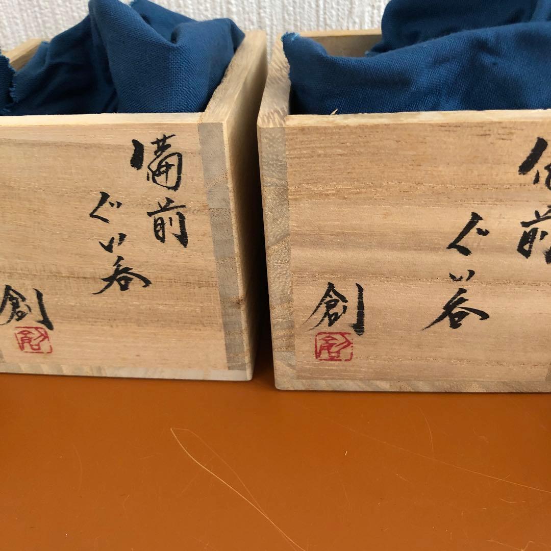 伊勢崎 創 備前ぐい呑み2個セット 未使用品