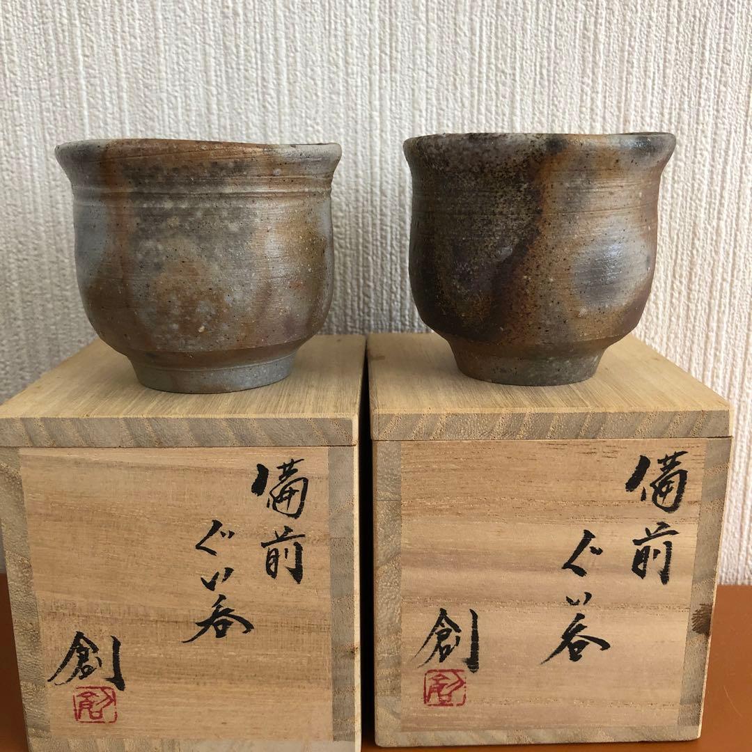 伊勢崎 創 備前ぐい呑み2個セット 未使用品