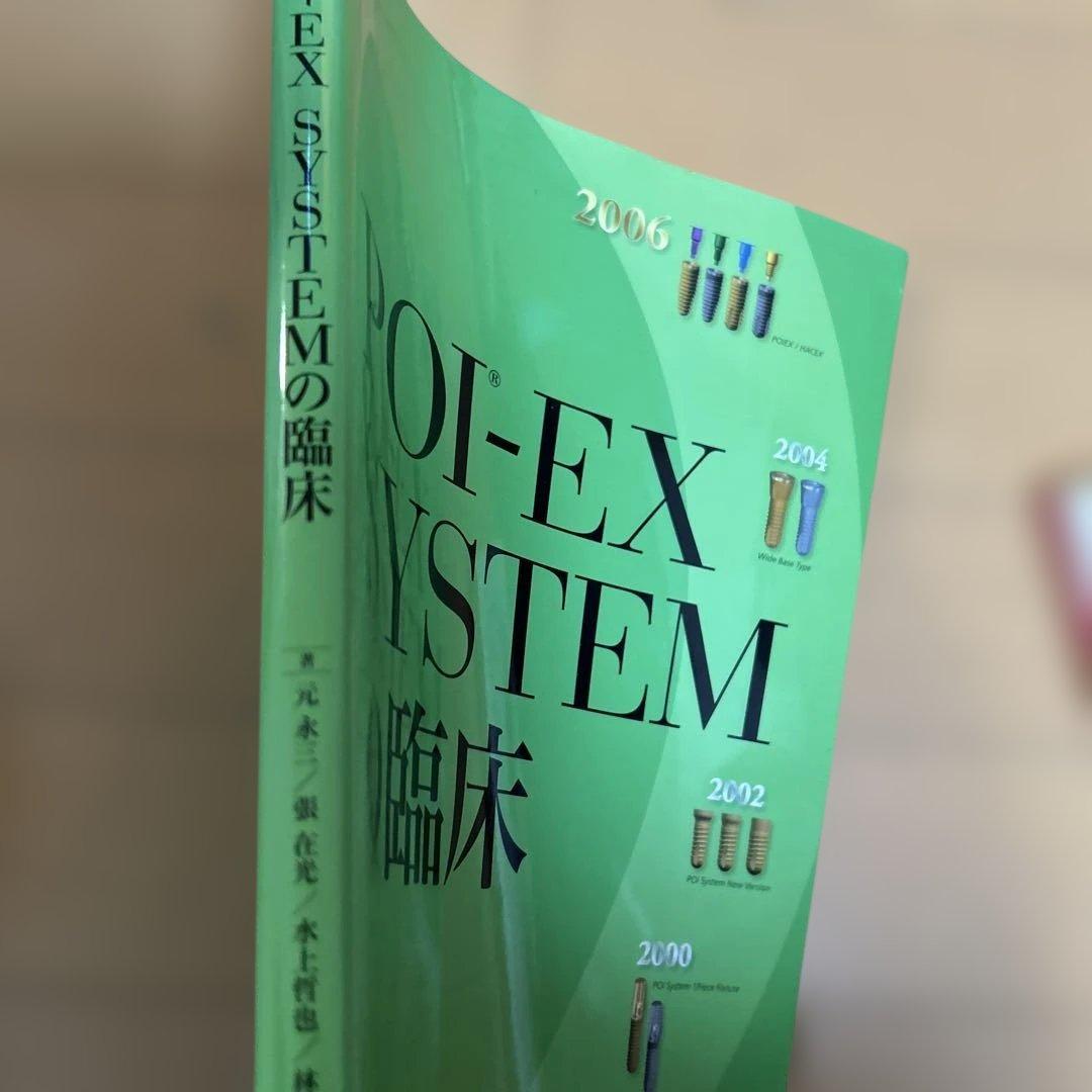 【希少】POI-EX SYSTEMの臨床 2006年版