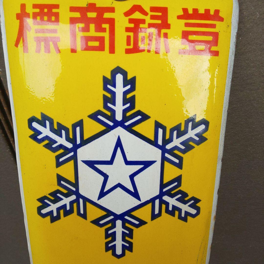 雪印 北海道バター】戦前のホーロー(琺瑯)看板 当時物 昭和レトロ