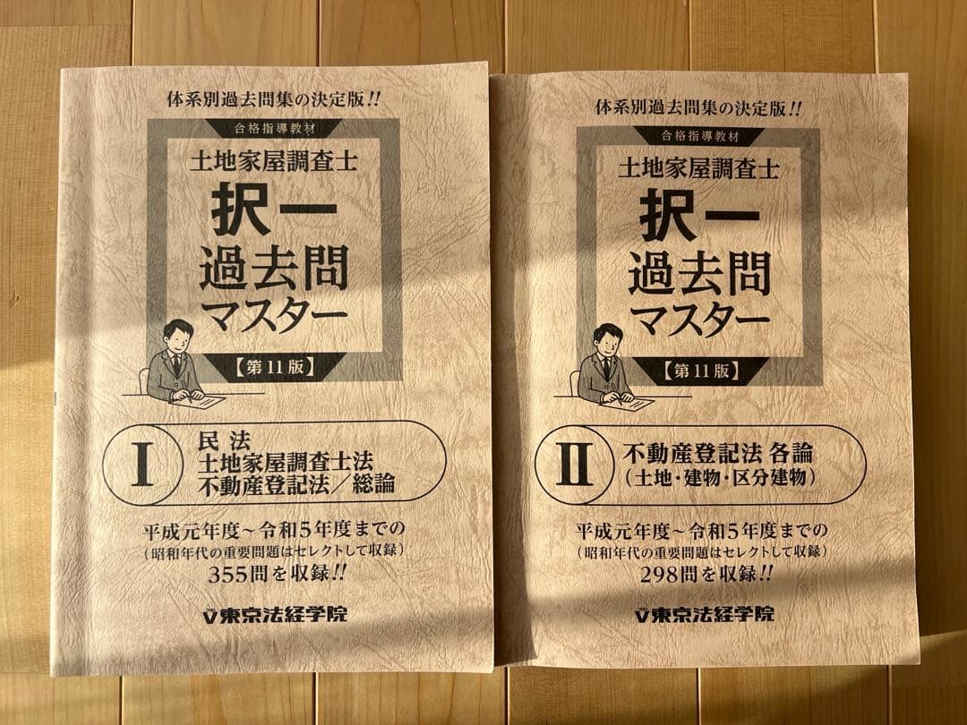 東京法経学院　土地家屋調査士　択一　記述　過去問　令和5年まで 令和5年版 土地家屋調査士(択一式)過去の答練の良問から土地家屋調査士