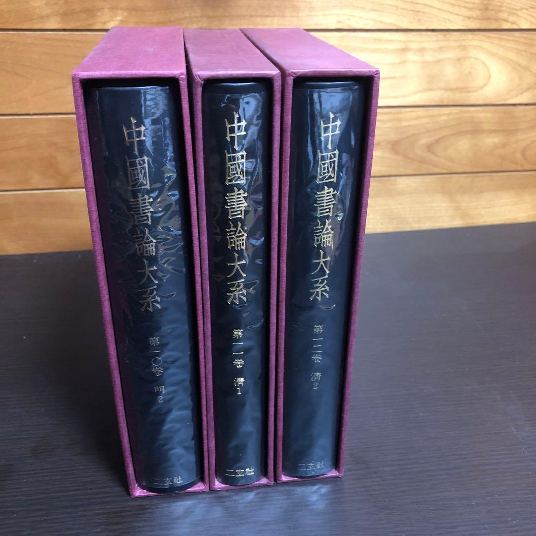 中國書論大系 第10巻-第12巻 函付き ニ玄社 ※全巻初版本、月報付き
