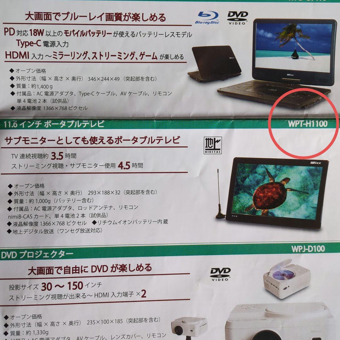 Wizz ポータブルテレビ WPT-H1100 11.6インチ - メルカリ