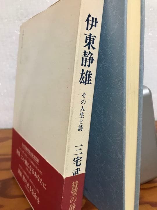 伊東静雄 その人生と詩 三宅武治 帯函 初版第一刷 未読美
