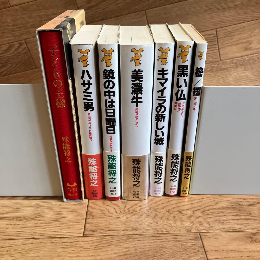 殊能将之 7冊セット 内6冊初版！ - メルカリ