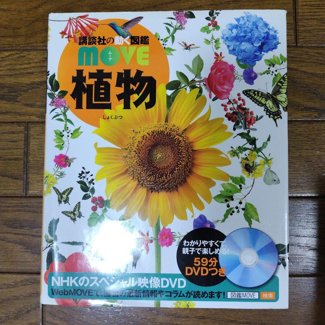 動く図鑑MOVE10冊セット & 全DVD付 ＋おまけ1冊にっぽんの図鑑 - メルカリ