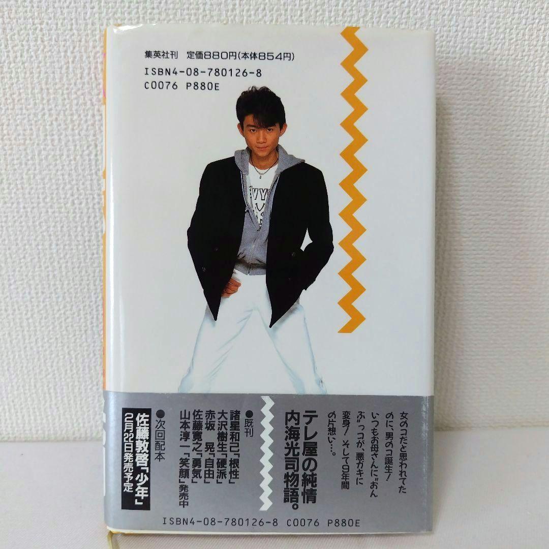 光GENJI全集 内海光司 闘志 - メルカリ