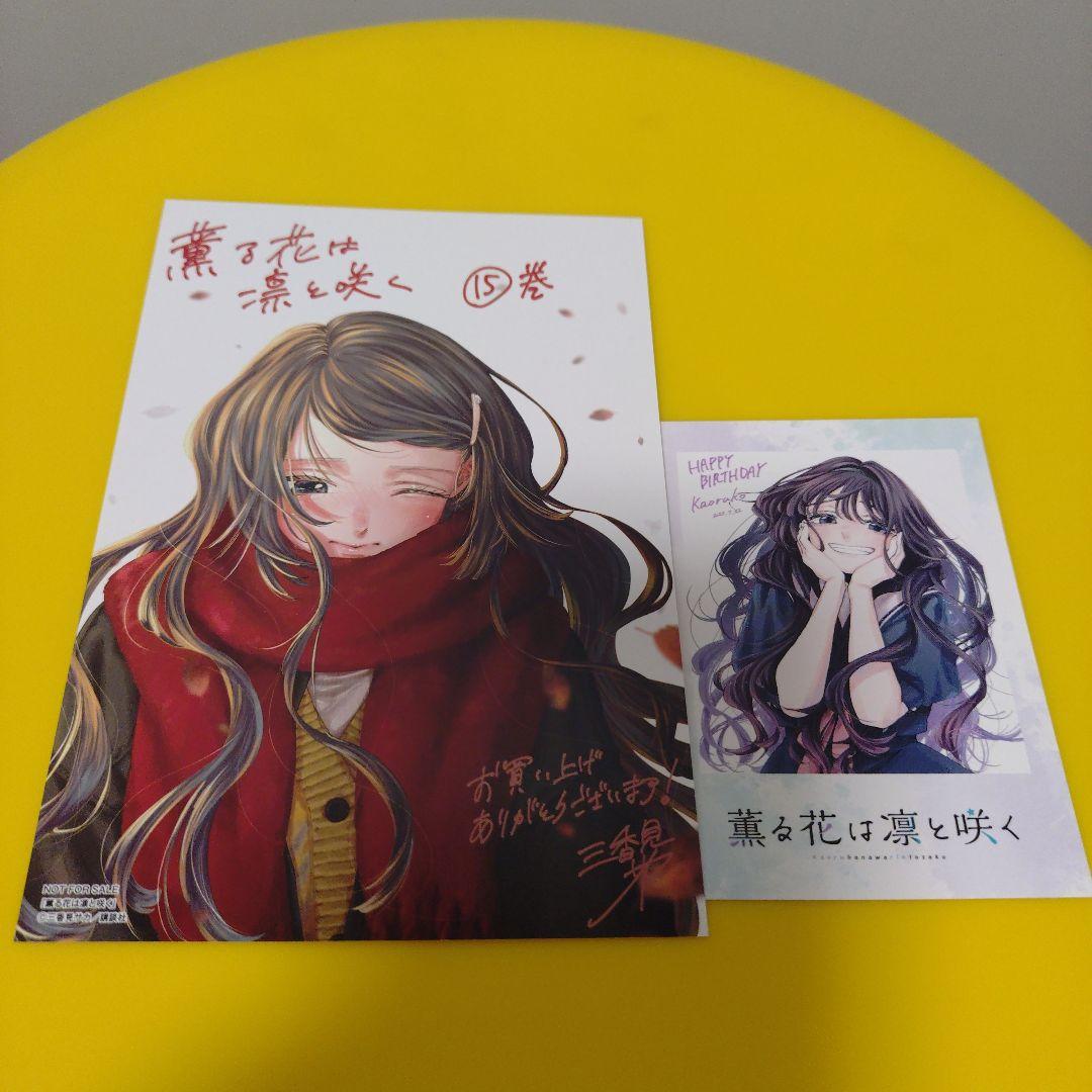 ⑮薫る花は凛と咲く 15巻特典 初回限定 特典 イラストカード TSUTAYA