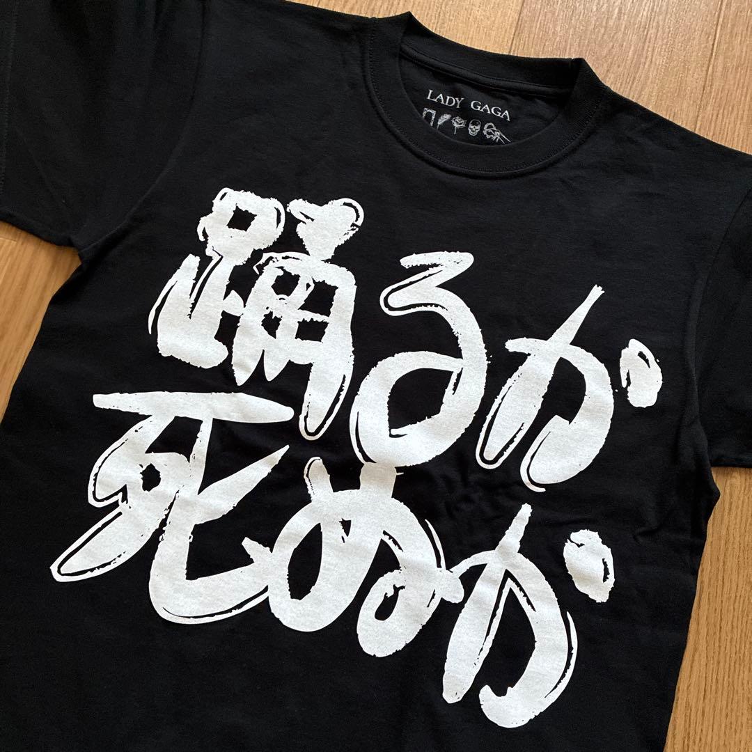 未使用品】レディー・ガガ MAYHEM 日本限定 踊るか死ぬか Tシャツ S