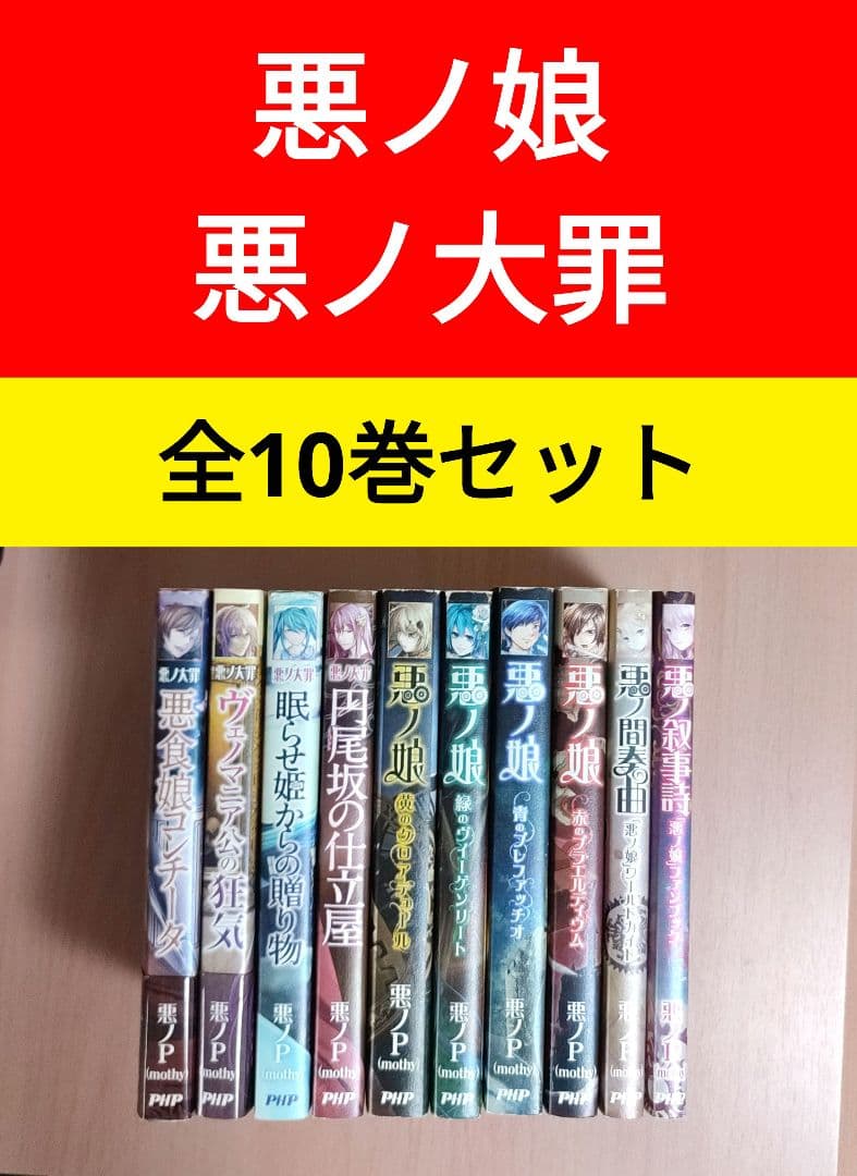 悪ノ娘 悪ノ大罪シリーズ 10冊セット 小説 悪ノP(mothy) - メルカリ