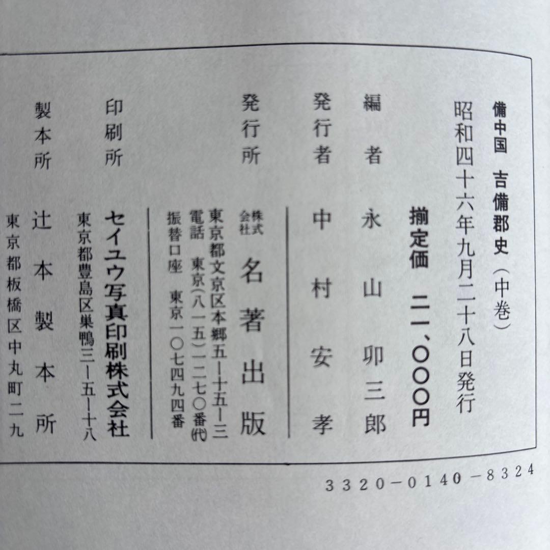 【希少】備中国 吉備郡史 上中下巻3冊揃い　309