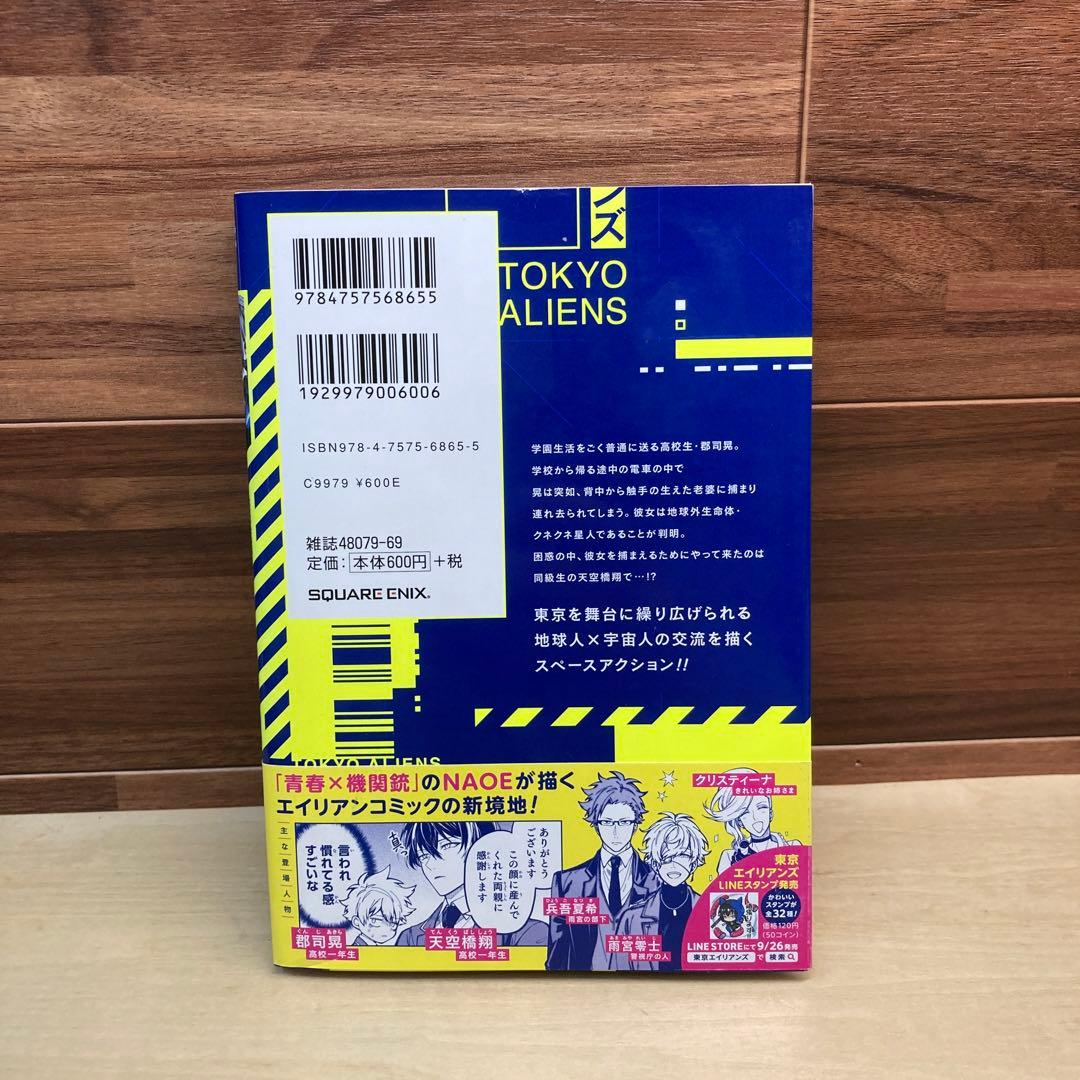東京エイリアンズ 1巻 初版帯付き ポストカード 特典 - メルカリ
