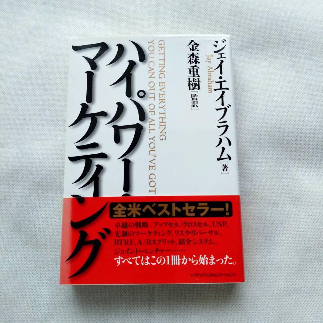 ハイパワー・マーケティング / ジェイ・エイブラハム、金森重樹【初版