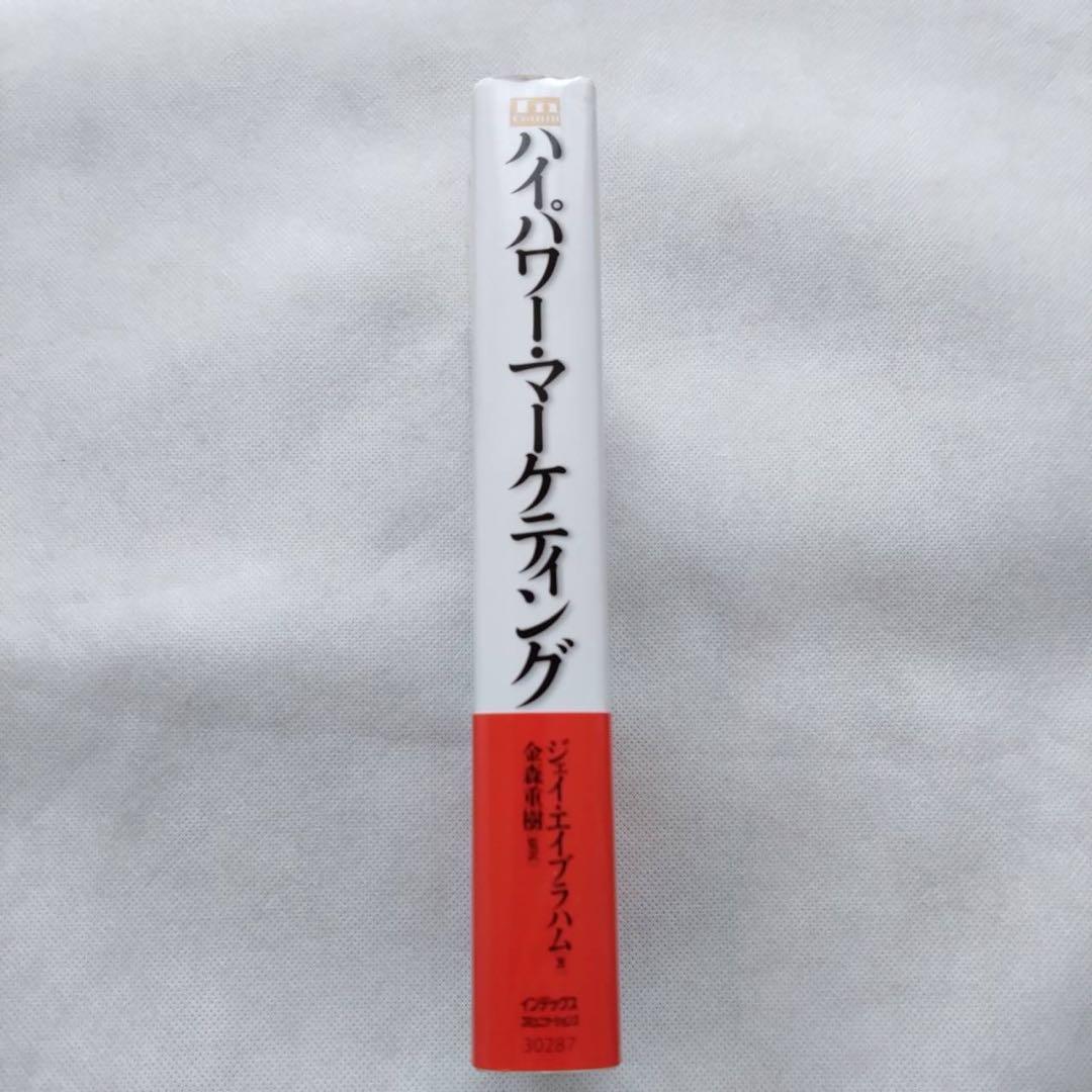 ハイパワー・マーケティング / ジェイ・エイブラハム、金森重樹【初版