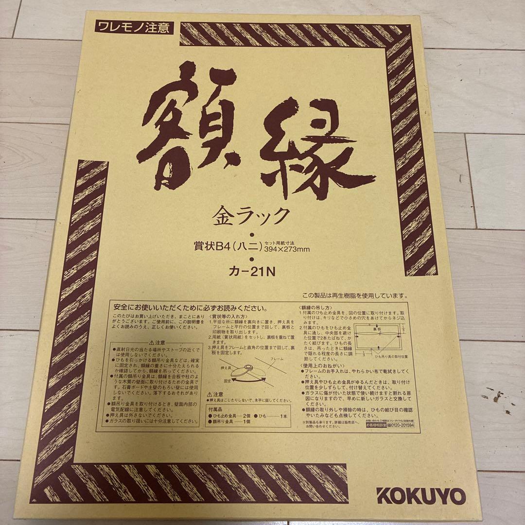 KOKUYO B4額縁 カ-21N ブラウン - メルカリ
