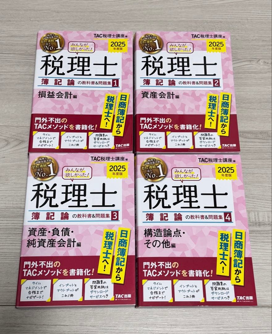 2025年版 みんなが欲しかった! 税理士 簿記論の教科書&問題集 4冊セット 2025年度版 みんなが欲しかった! 税理士 簿記論の教科書&問題集 (4