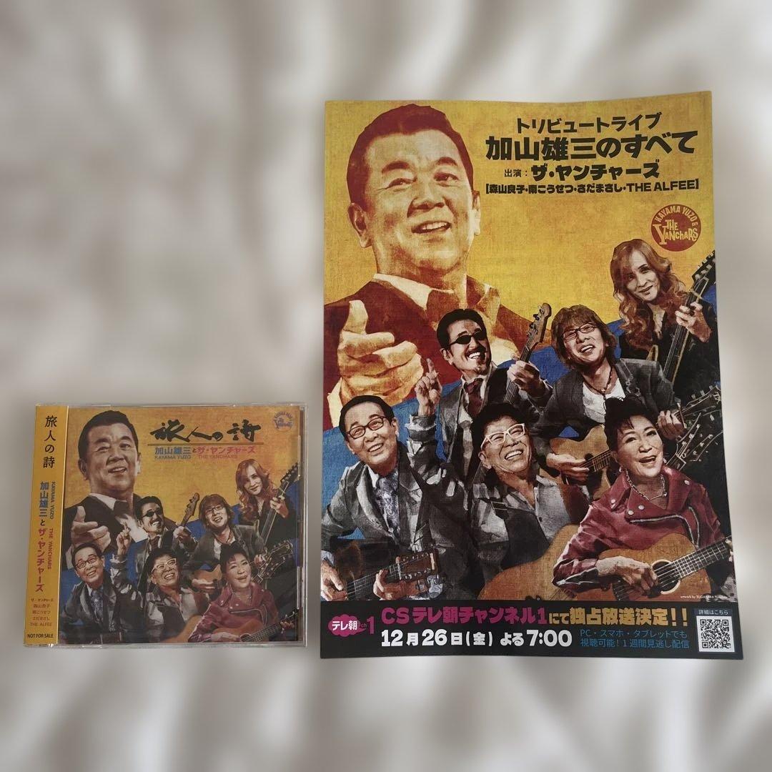 加山雄三&ザ・ヤンチャーズ トレビュートライブCD - メルカリ