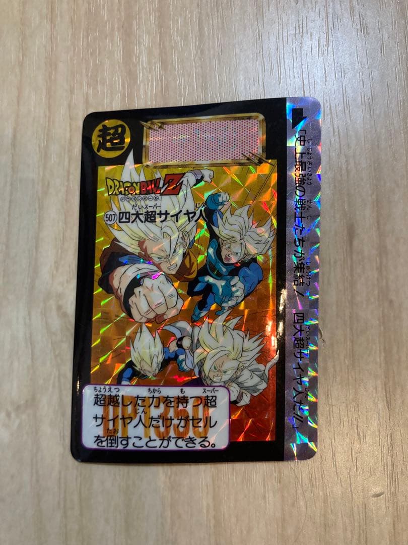ドラゴンボール　カードダス　507四大超サイヤ人 ドラゴンボールZ カードダス 507四大スーパーサイヤ人 - メルカリ