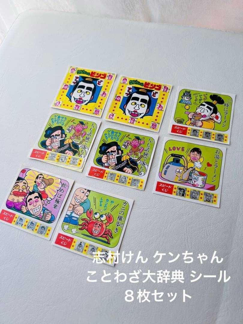 志村けん ケンちゃん ことわざ大辞典 シール 8枚セット - メルカリ