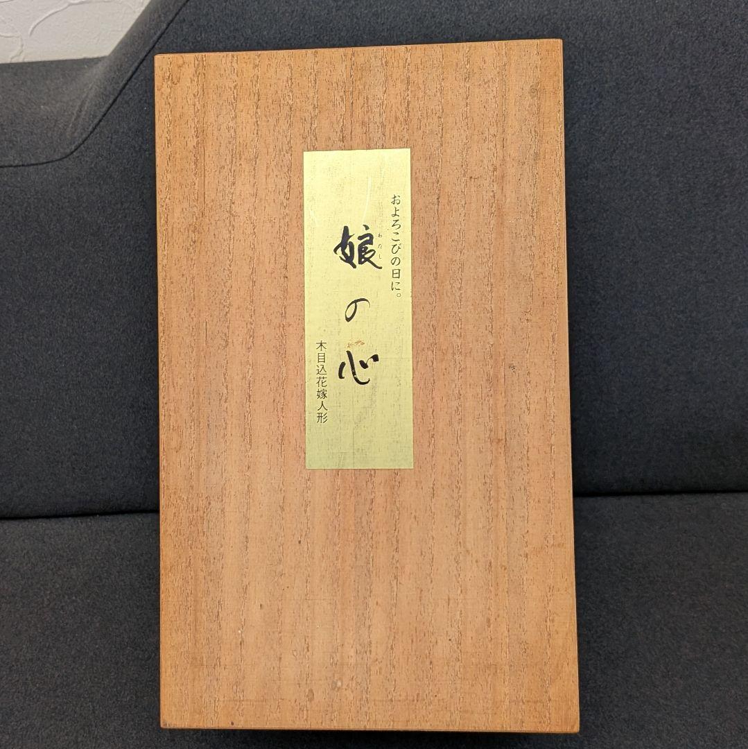 花嫁 木目込人形 白無垢 白赤衣装／共箱あり／木目込花嫁人形 高さ約