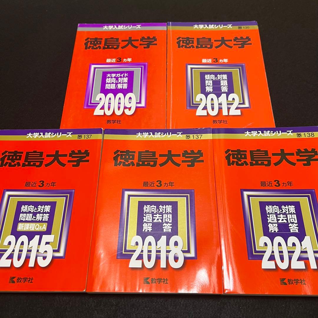 赤本 徳島大学 医学部 2006年～2020年 15年分
