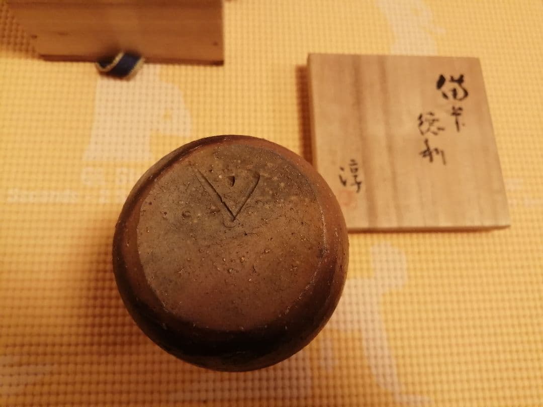 新品《人間国宝》伊勢﨑　淳 作　備前　徳利