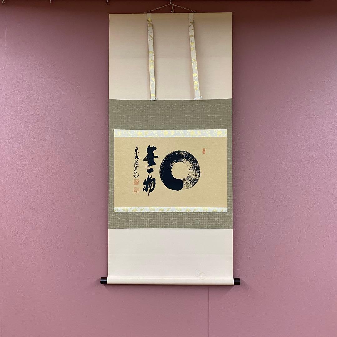 美品 掛け軸 須賀玄道作「円相 無一物」共箱 禅語 茶掛け 年中掛け 美品 掛け軸 前大徳 須賀玄道作「不失花」共箱 禅語 茶掛け