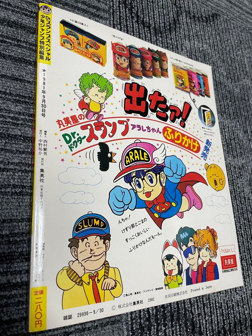 週刊少年ジャンプ Dr.スランプ 鳥山明 アラレちゃん 付録完備 美品