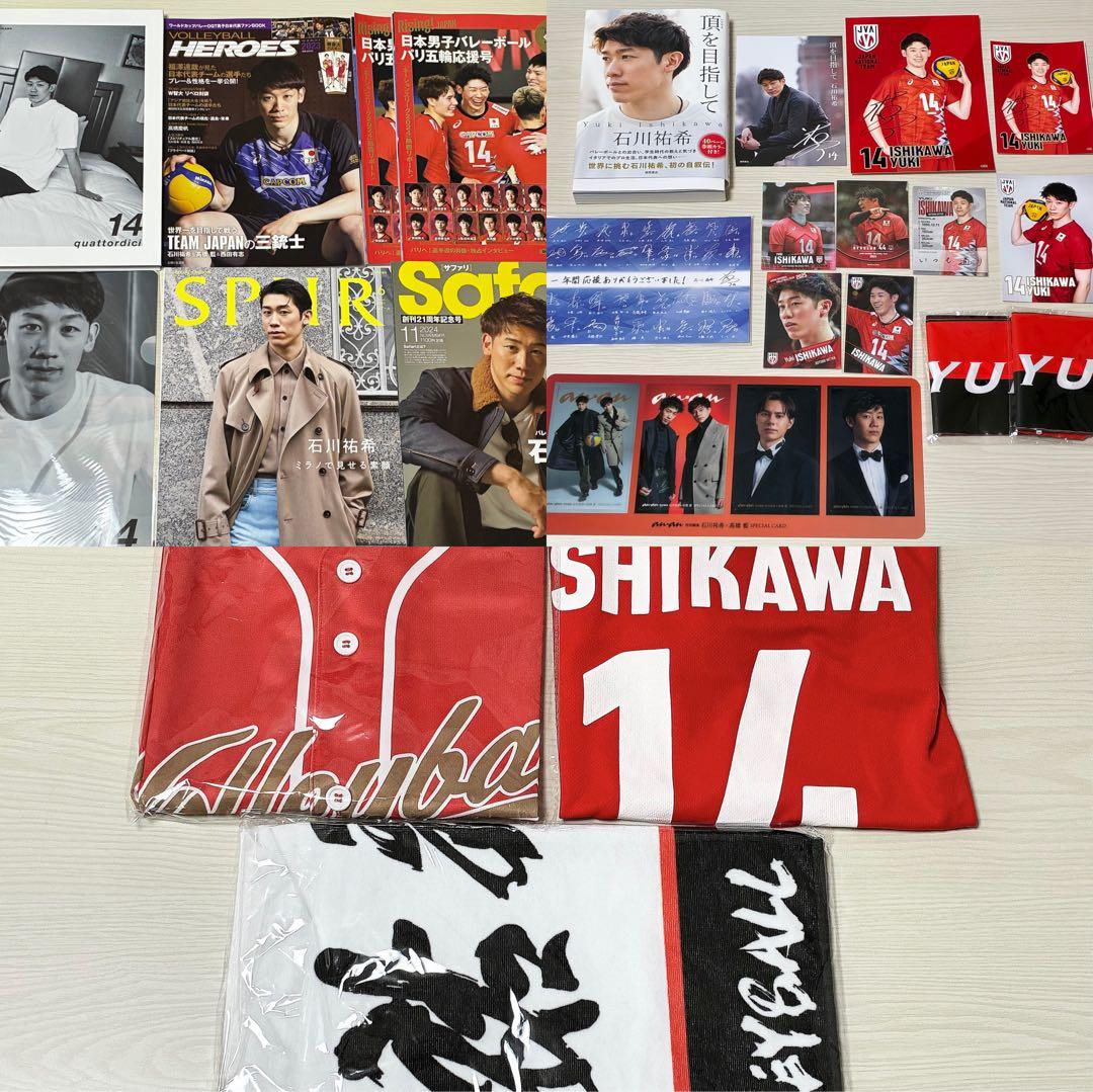 石川祐希 グッズ まとめ売り - メルカリ