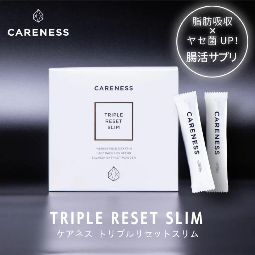 【未開封】日曜日まで2箱セットcarenessケアネストリプルリセットスリム腸活 careness_sp001