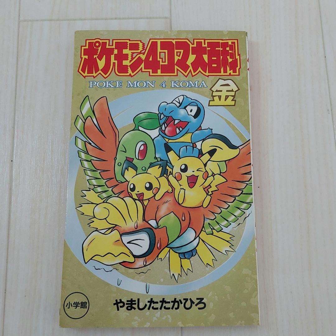 希少 ポケモン4コマ大百科 金銀 漫画 - メルカリ