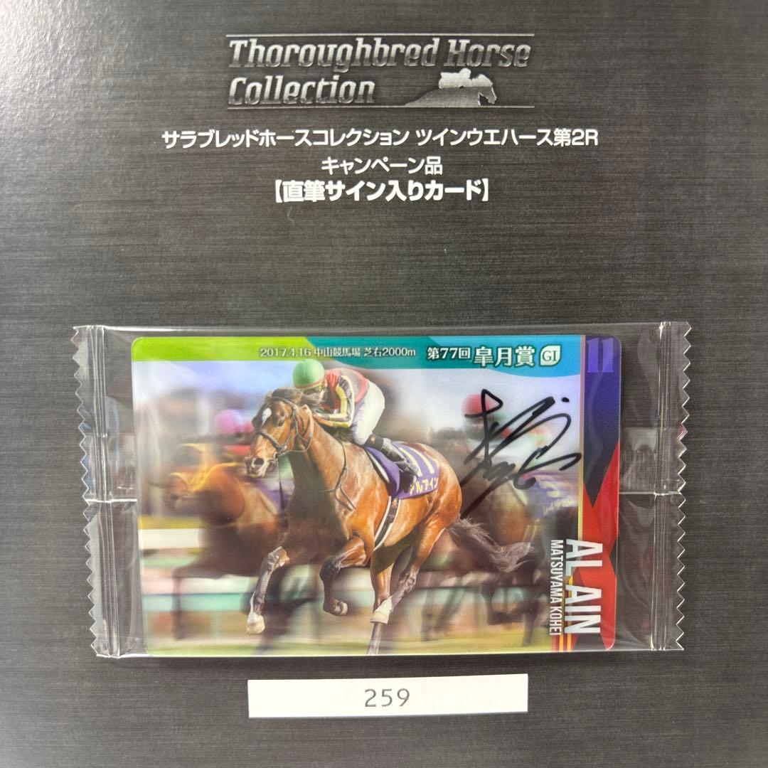 サラブレッドコレクション ツインウエハース第2R 直筆サイン入りカード