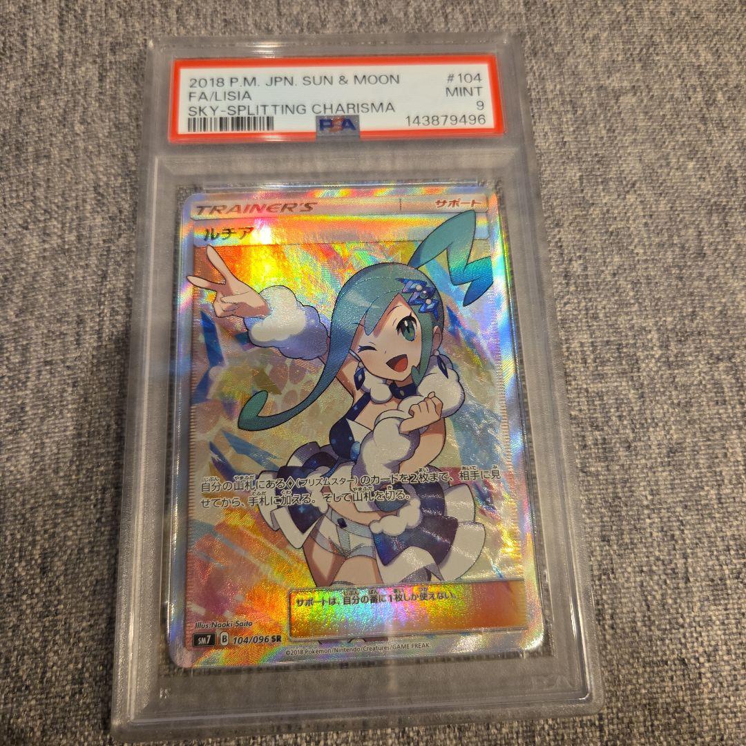 値下げ！ルチア SR SM7 裂空のカリスマ 104/096 psa9 - メルカリ
