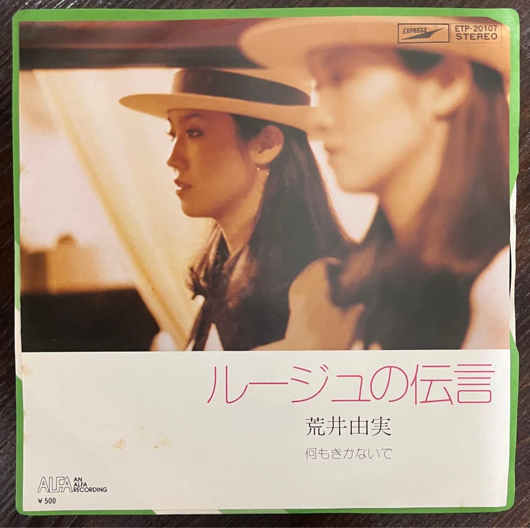 EP】荒井由実「ルージュの伝言」7インチ レコード - メルカリ