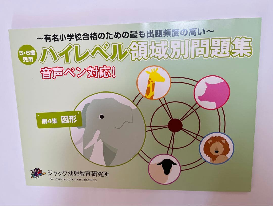 小学校受験】ジャック ハイレベル領域別問題集 5冊セット - メルカリ