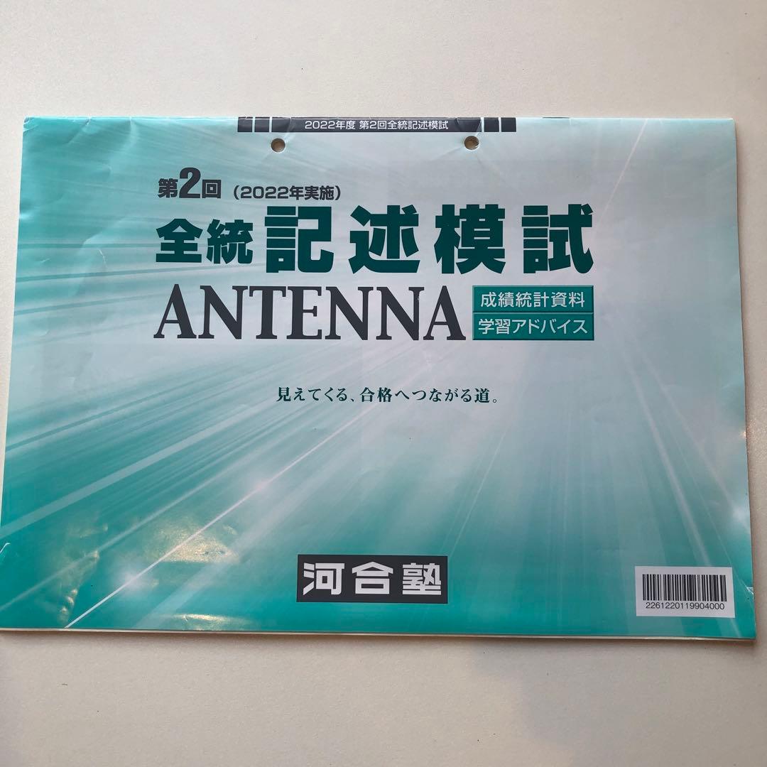 《おまけ有》夏実施　河合塾　全統模試　高３・卒　２０２２年度　第２回