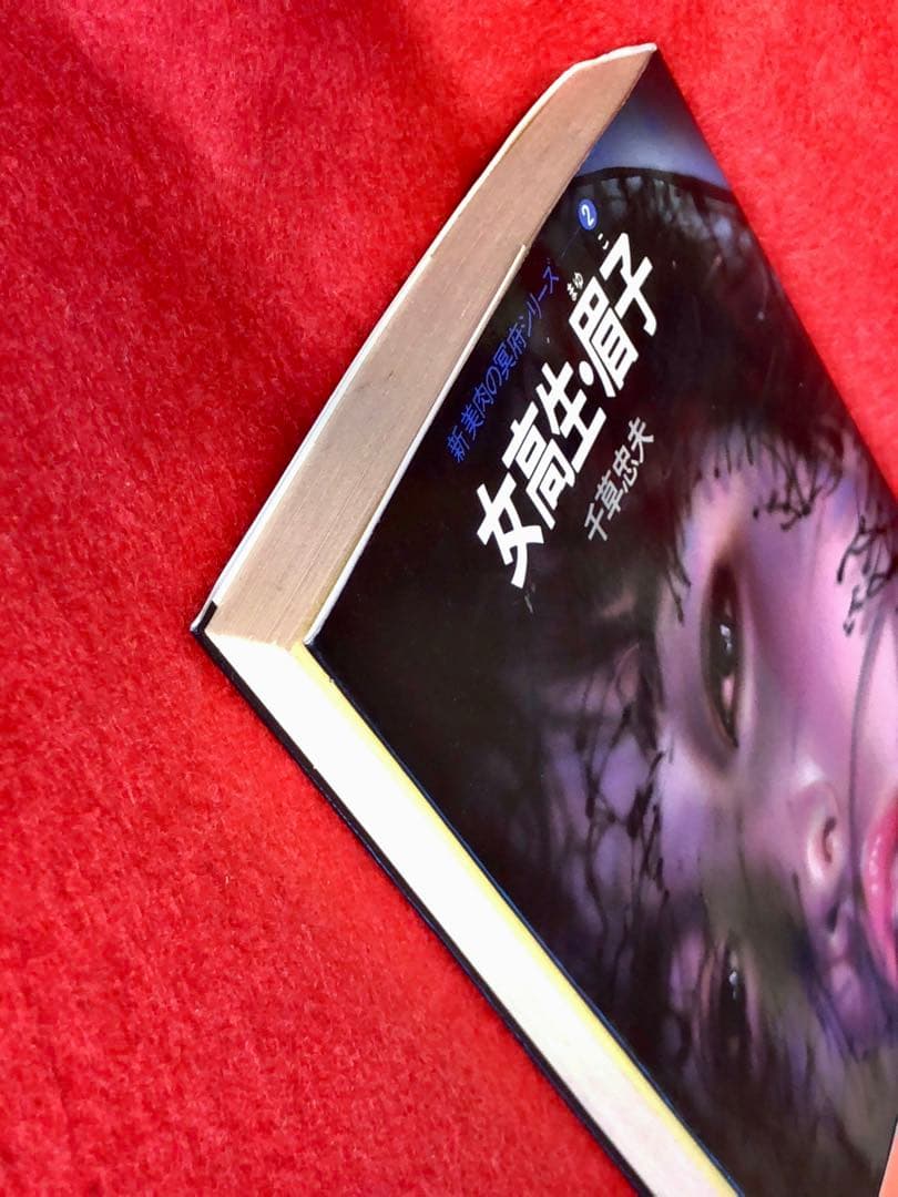 千草忠夫 女子高生・眉子 新・媚肉の冥府シリーズ2 初版 - メルカリ