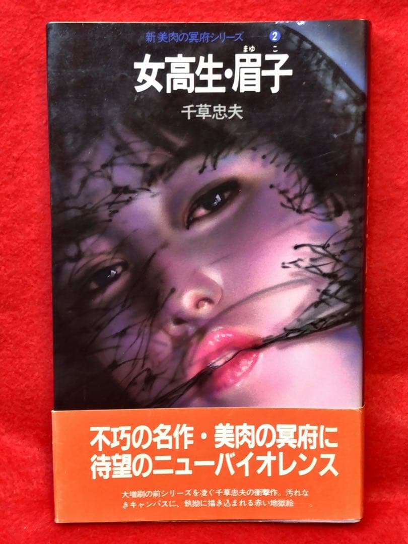 千草忠夫 女子高生・眉子 新・媚肉の冥府シリーズ2 初版 - メルカリ