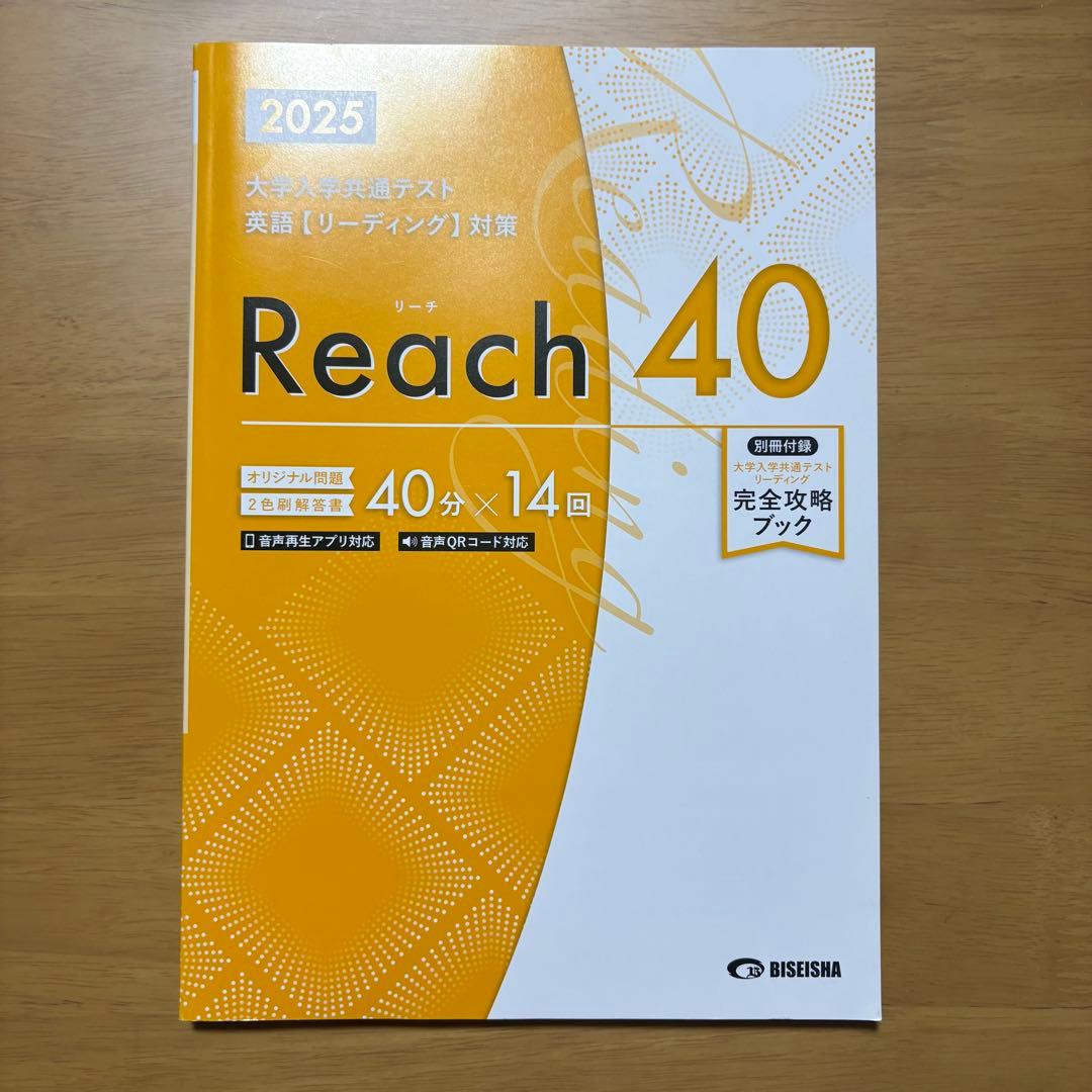 2025 大学入試共通テスト 英語【リーディング】対策 Reach40 美誠社