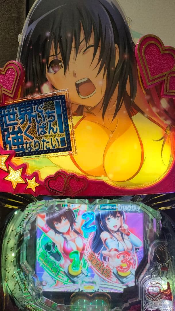 ☆本日22時まで超特価☆パチンコ実機　世界でいちばん強くなりたい！MU　循環仕様