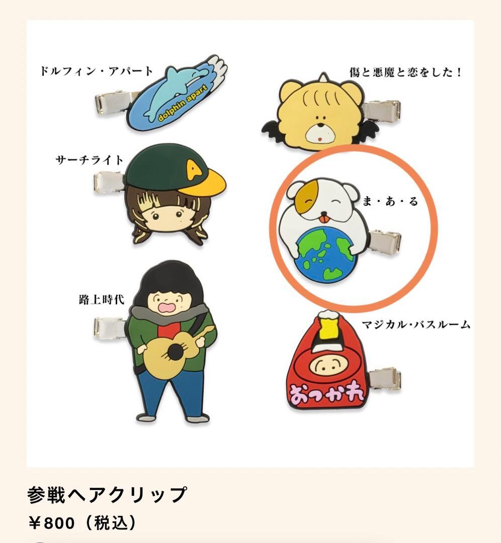 あいみょん ドルフィンアパート ドルアパ 参戦ヘアクリップ - メルカリ