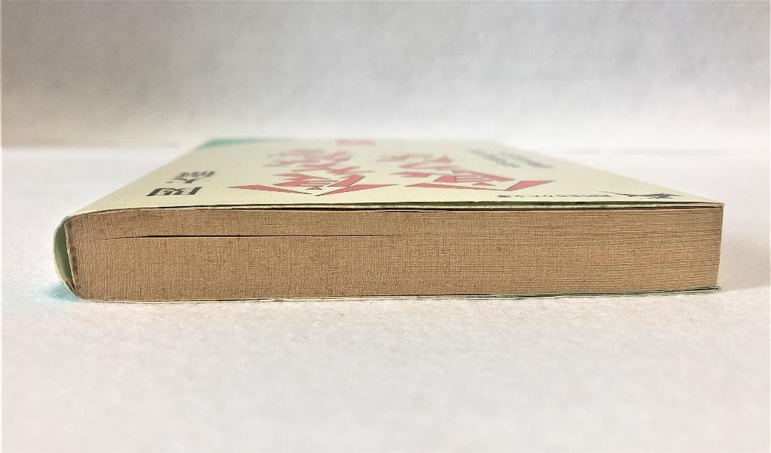 食えなんだら食うな (知的生きかた文庫) - メルカリ