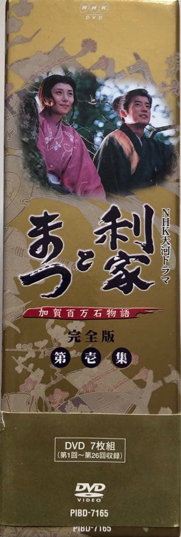 大河ドラマ利家とまつ完全版 第壱集 唐沢寿明 松嶋菜々子 反町隆史
